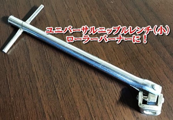 画像1: ローラーバーナー用　ニップルレンチ　ユニバーサルタイプ　小ニップル用 (1)