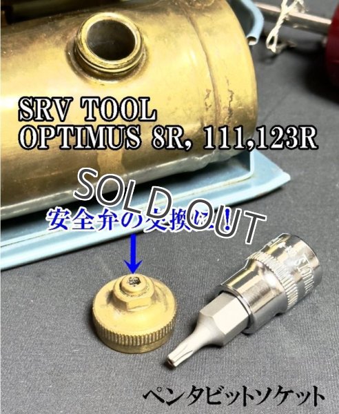画像1: 五角形ツール　SRV TOOL 安全弁交換用 ペンタビットソケット FOR OPTIMUS 8R, 111,123R STOVE  (1)