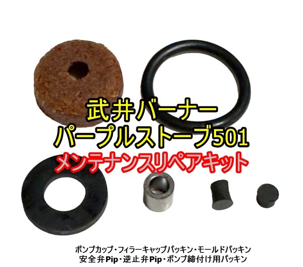 画像1: OCSS 武井バーナー パープルストーブ 501用 リペアパッキンキット（互換品） (1)