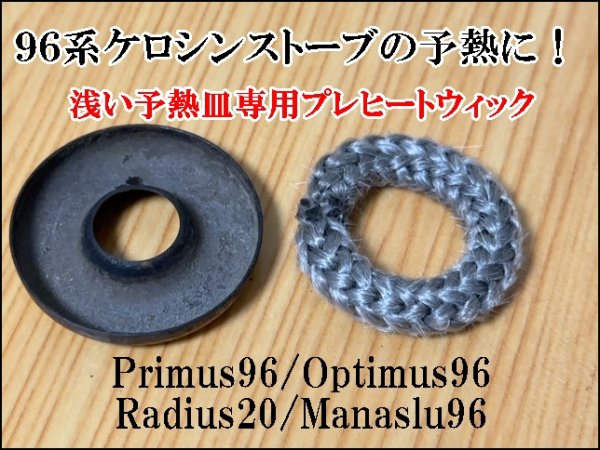 画像1: 96系ケロシンストーブ　浅型予熱皿専用 プレヒートウィック　長時間予熱ができる PRIMUS 96 OPTIMUS 96  (1)